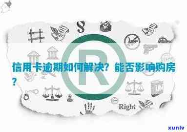 信用卡逾期找亲买房怎么办，信用卡逾期影响亲购房，如何解决？