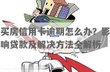 买房子信用卡逾期如何贷款？影响及解决 *** 全解析