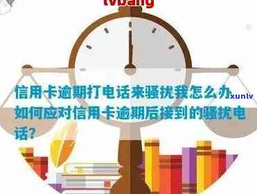 信用卡逾期打 *** 过来说可以办理期要注意什么吗，信用卡逾期：接听到可以办理期的 *** 时，需要注意哪些事项？