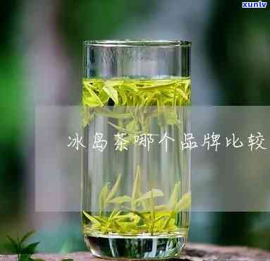 冰岛茶和绿茶哪个好-冰岛茶和绿茶哪个好喝