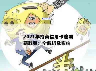 2021年招商信用卡逾期新政策：全面解读及影响