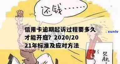 信用卡逾期开庭前准备什么，信用卡逾期：开庭前需要做的准备工作