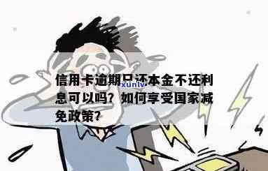 欠信用卡逾期了可以只还本金不还利息吗？出台了相关政策