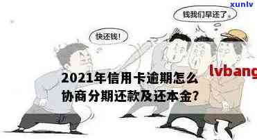 如何进行信用卡逾期协商：还款、期、还本金全攻略，2021最新技巧与银行协商策略