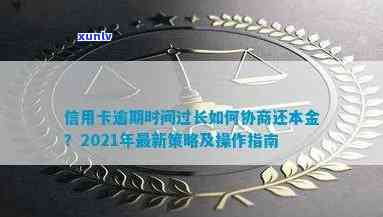如何进行信用卡逾期协商：还款、期、还本金全攻略，2021最新技巧与银行协商策略