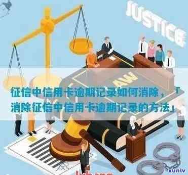 中信信用卡逾期怎么消掉记录，如何消除中信信用卡逾期记录？