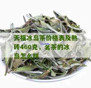 天福茗茶的冰岛怎么样，探究天福茗茶的冰岛系列，口感如何？