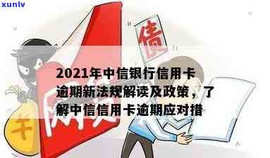 2021年中信银行信用卡逾期新法规解析：内容、影响与应对策略