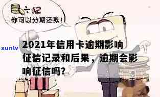 2021年信用卡逾期影响，2021年警惕！信用卡逾期将严重影响个人记录