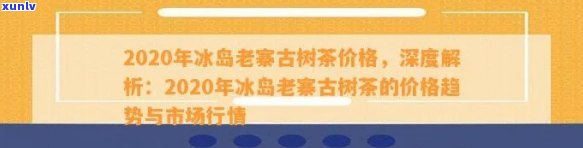 正宗冰岛古树茶多少钱一斤？口感如何？2020年最新价格与市场行情分析