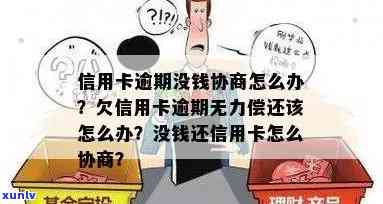 信用卡逾期：无力偿还的解决办法与协商流程-欠信用卡逾期无力偿还该怎么办