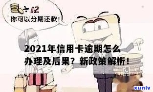 2021年对于信用卡逾期的处理，2021年信用卡逾期处理新政策解析