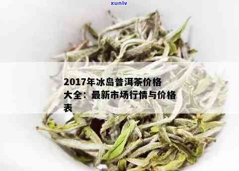 冰岛大叶茶图片大全及价格，探索冰岛大叶茶：图片大全与价格一览