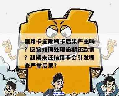 信用卡逾期，尽力还款会有何后果？影响信用吗？