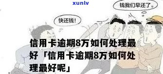 广发信用卡逾期九万会怎么样，警惕！广发信用卡逾期九万元可能带来的严重后果