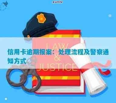 信用卡逾期报案：警方处理流程、通知方式及影响，能否协商？是否会被拘留？全解！