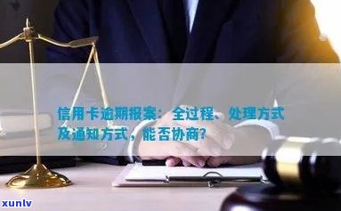 信用卡逾期报案：警方处理流程、通知方式及影响，能否协商？是否会被拘留？全解！