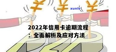 2022年信用卡逾期流程，详解2022年信用卡逾期处理流程