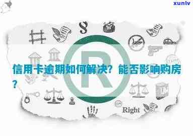 购房子信用卡逾期：影响及解决办法