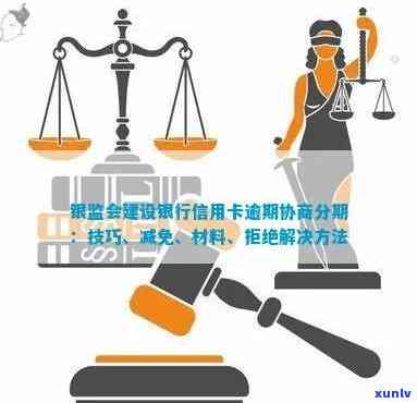 建行信用卡逾期纸质协议含义、内容及能否申请减免？银监会与建设银行协商分期方案，2020/2021年最新逾期规定