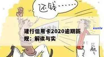 建行信用卡逾期纸质协议含义、内容及能否申请减免？银监会与建设银行协商分期方案，2020/2021年最新逾期规定