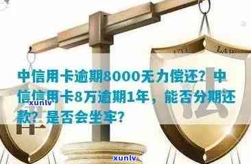 中信信用卡8万逾期利息多钱，中信信用卡8万元逾期，利息究竟要多少？