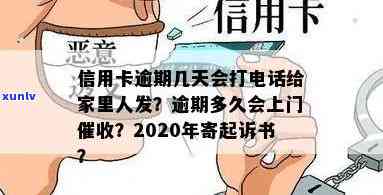 信卡逾期多久会上门？ *** 、起诉书等都会涉及，时间限制与后果全解析