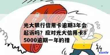 欠光大银行信用卡一万多未还：后果严重，三年未还、欠款八千是否会被起诉？