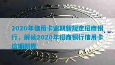 2020年信用卡逾期新规定招商银行，2020年起，招商银行信用卡逾期将执行新规定！