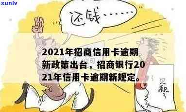 招商行用卡逾期，警惕！招商银行信用卡逾期可能带来的严重后果-2021年招商银行信用卡逾期