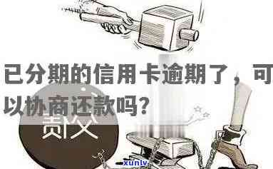 欠信用卡分期还不上？可以协商解决吗？