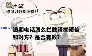 中信信用卡逾期 *** 拦截：真的能拦截 *** 吗？安全吗？