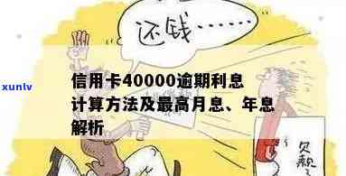 信用卡逾期4400元利息如何计算？从月息到年息全解析！