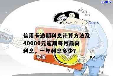 信用卡逾期4400元利息如何计算？从月息到年息全解析！