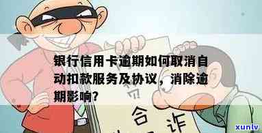 怎么取消信用卡逾期扣款协议？包括退违约金、消除逾期记录及解除与蓄卡关联