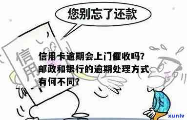 信用卡逾期会邮寄吗？了解银行的处理方式和可能的后果