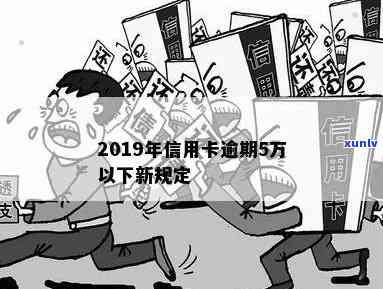 2019年信用卡逾期5万以下新规：逾期90天以上将严重影响信用记录