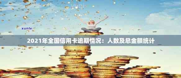 2021年信用卡逾期人数及金额，揭示2021年信用卡逾期问题：逾期人数及金额统计分析