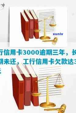 工商银行信用卡3000逾期一年，逾期一年：工商银行信用卡欠款3000元，你需要注意什么？