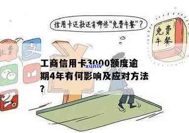 工商银行信用卡3000逾期一年，逾期一年：工商银行信用卡欠款3000元，你需要注意什么？