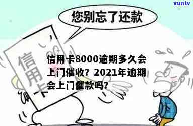 信用卡逾期多久才会催款-信用卡逾期多久才会催款成功