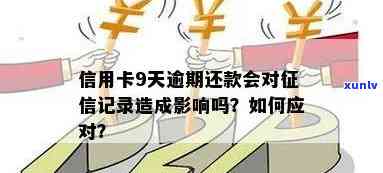 信用卡逾期9天会上吗，信用卡逾期9天是否会影响个人？