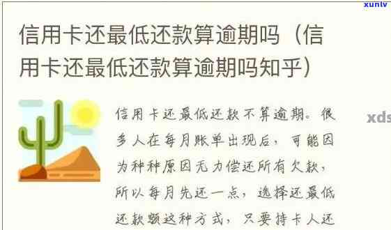 信用卡更低还款显示逾期怎么回事？还款后仍显示逾期，更低还款额为零，如何解决？