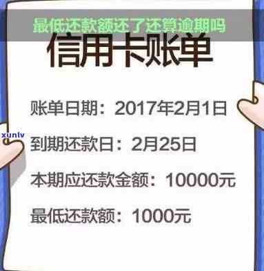 信用卡更低还款显示逾期-信用卡更低还款显示逾期吗