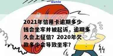 2021年信用卡逾期多少钱会坐牢？欠款多少会被起诉、上及量刑标准