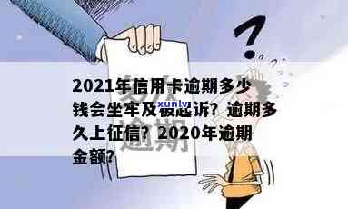 2021年信用卡逾期多少钱会坐牢？欠款多少会被起诉、上及量刑标准