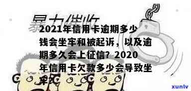 2021年信用卡逾期多少钱会坐牢？欠款多少会被起诉、上及量刑标准