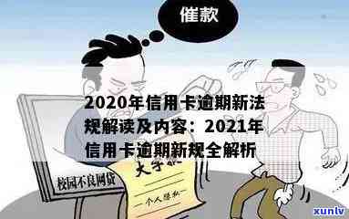 2021年信用卡逾期新政：解读与规定全知道