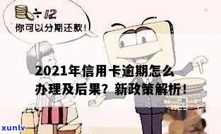 2021年信用卡逾期新政：解读与规定全知道