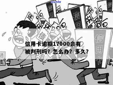 信用卡逾期17000最坏结果-五信用卡逾期16000会坐牢么